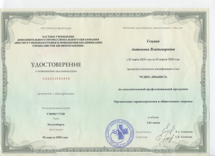 Повышение квалификации: организация здравоохранения и общественное здоровье, 2020